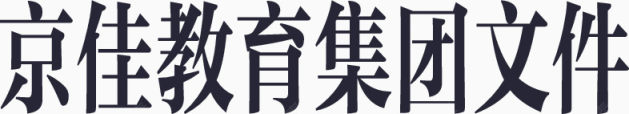 京佳教育集团文件下载