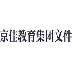 京佳教育集团文件