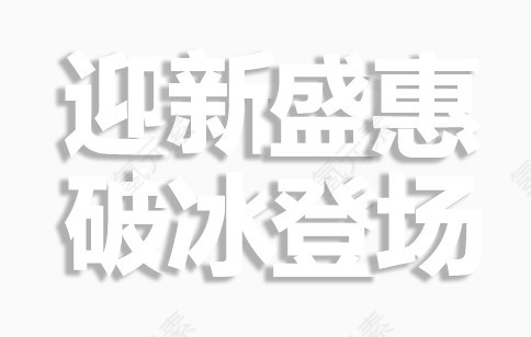 迎新盛会艺术字