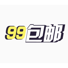 全场99包邮艺术字免费图片