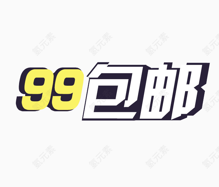 全场99包邮艺术字免费图片