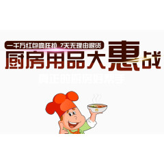 厨房用品大惠战