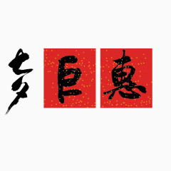 七夕巨惠艺术字