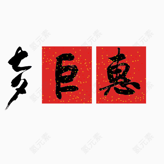 七夕巨惠艺术字