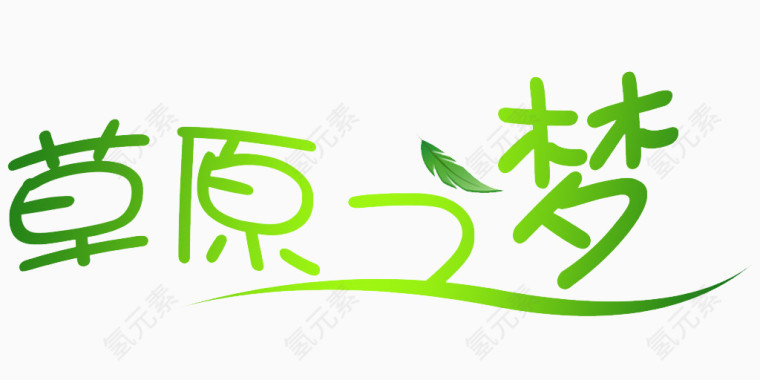 草原之梦艺术字体免费下载