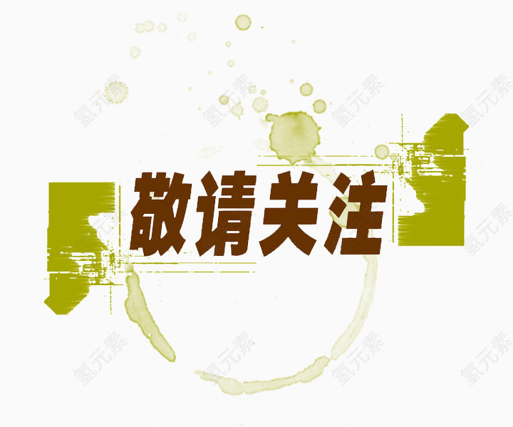 中文艺术字体图片