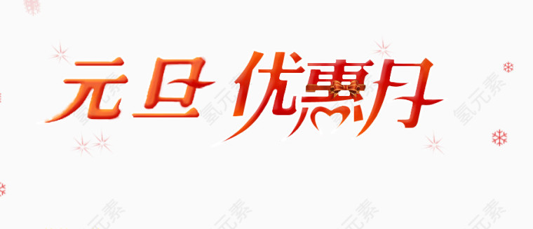 元旦优惠红色艺术字