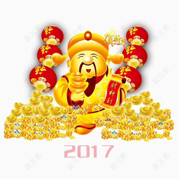 2017财神到