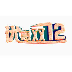 优惠双12