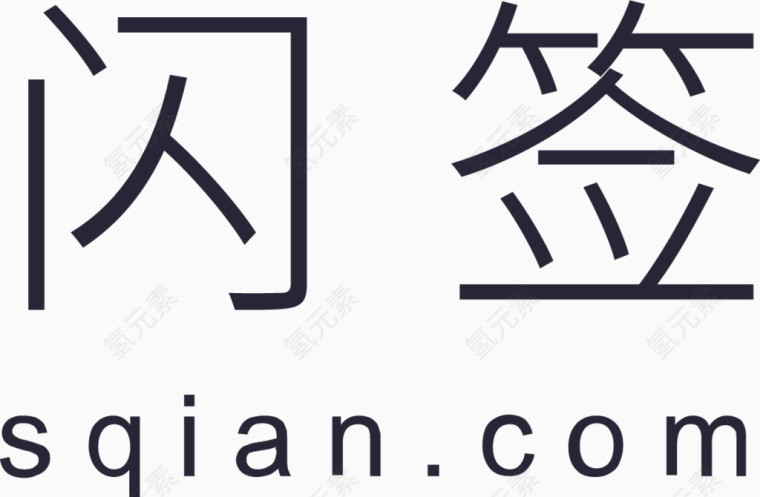 闪签汉字