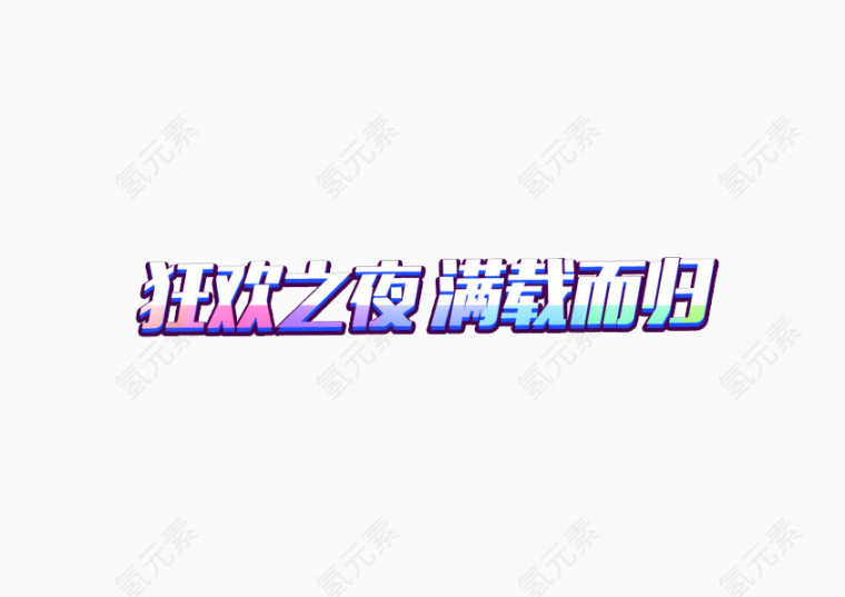 字体设计 满载而归 彩色