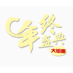 年终盛典艺术字