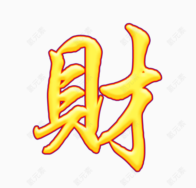 财字