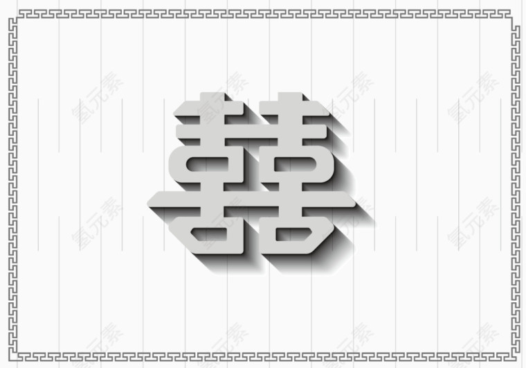 矢量灰色喜字