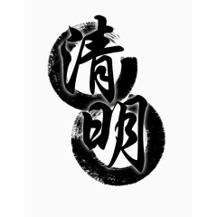 清明艺术毛笔字