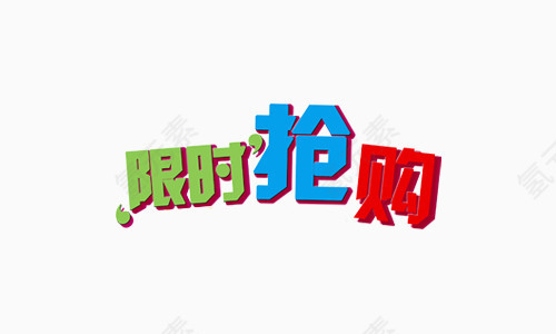 限时抢购艺术字体设计