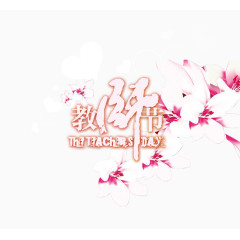 教师节