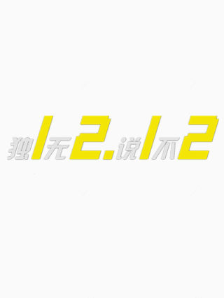 双12艺术字下载