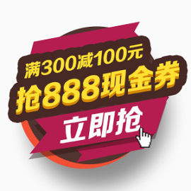 满300减100