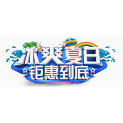 夏日文字