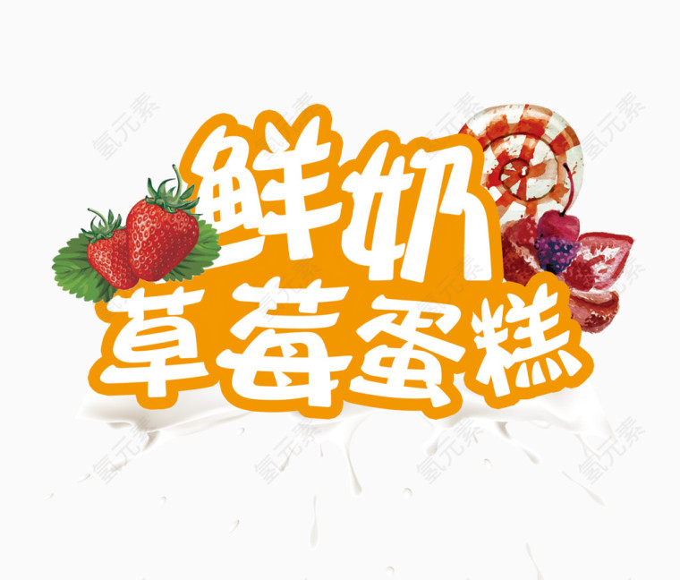 鲜奶草莓蛋糕字