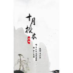中国山水立冬海报