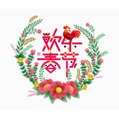 欢乐春节创意艺术字