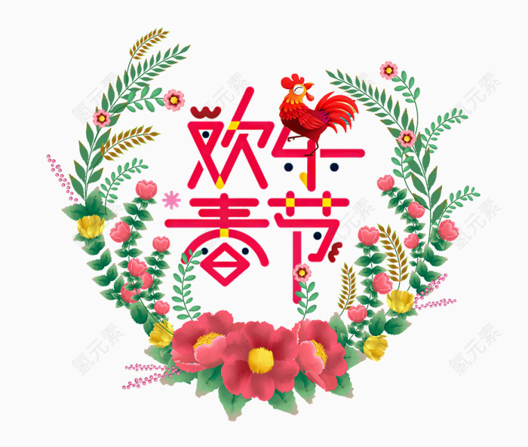 欢乐春节创意艺术字