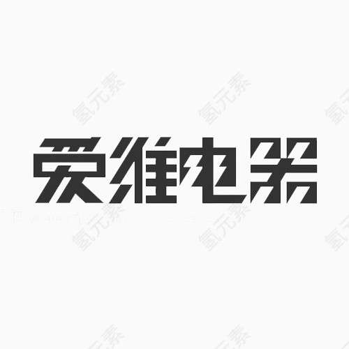 爱维电器艺术字