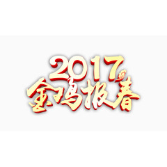 2017年金鸡报春