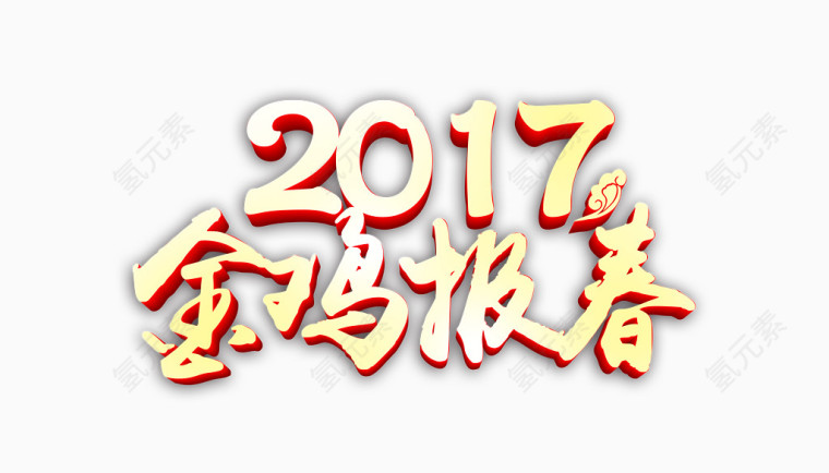 2017年金鸡报春