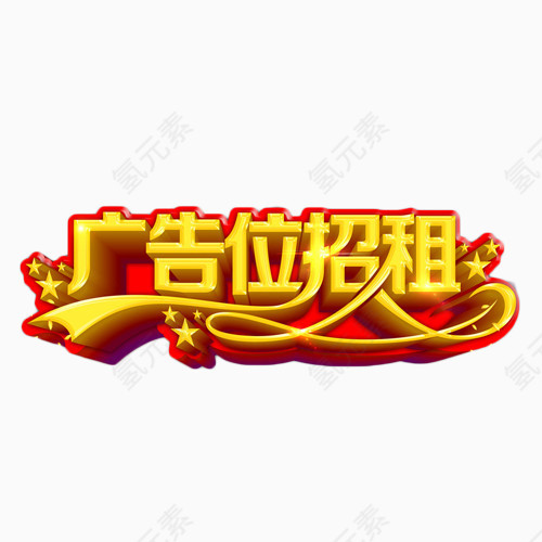 广告位招租商业立体字