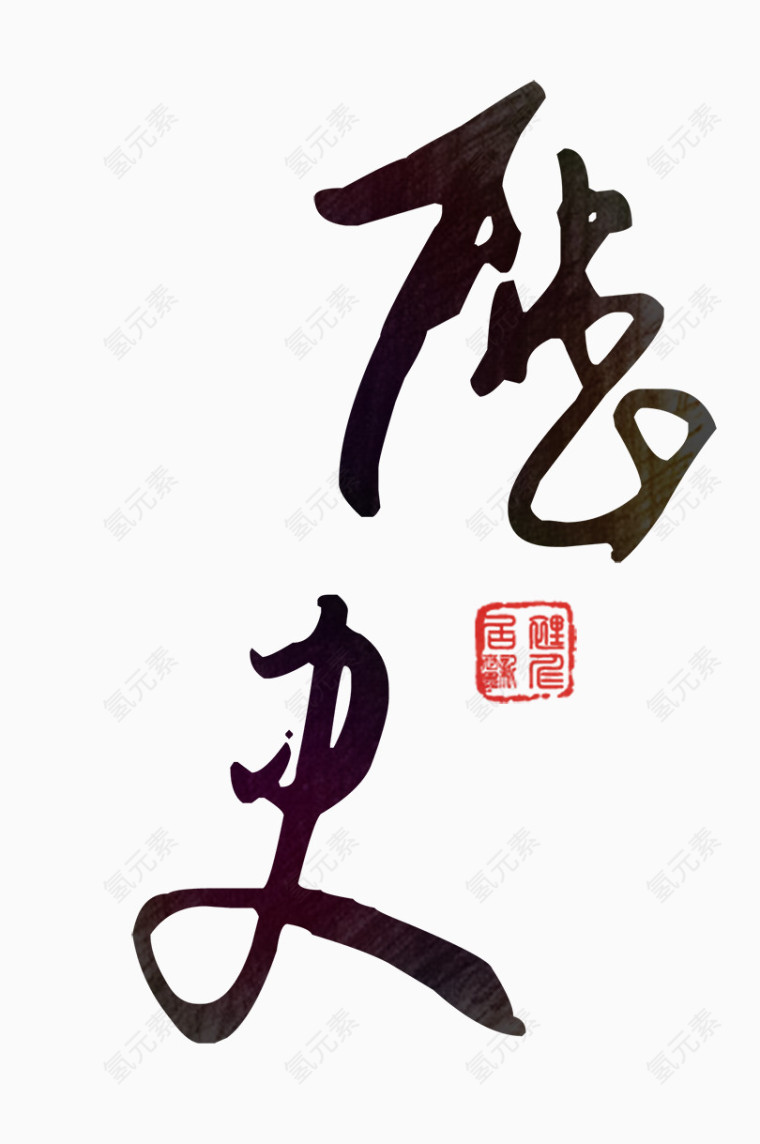 艺术字-历史