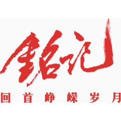 铭记红色毛笔字