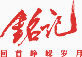 铭记红色毛笔字