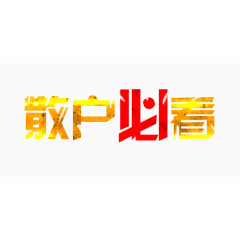 散户必看艺术字