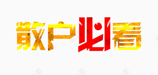 散户必看艺术字