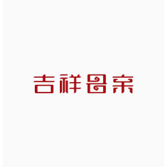 字体设计元素