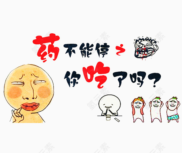 药不能停你吃了吗