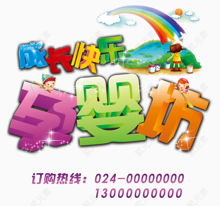 孕婴坊海报艺术字