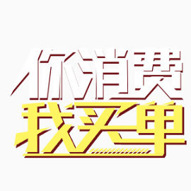 商务艺术字