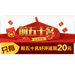 前五十名好评返现20元