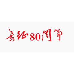 长征80周年