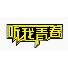 听我青春文字