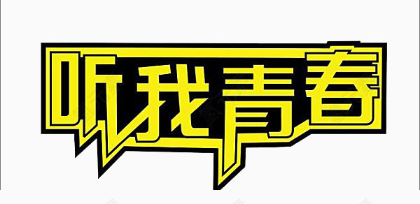 听我青春文字