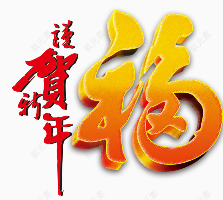 福艺术字