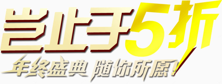 岂止于5折 岂止 文字 5折下载