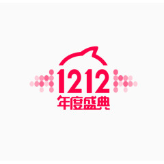 1212年度盛典艺术字