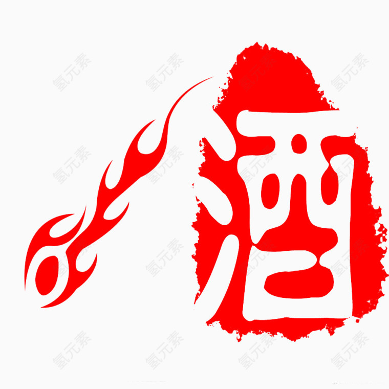 酒 字