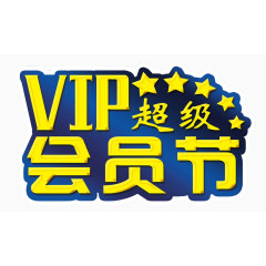 VIP会员节